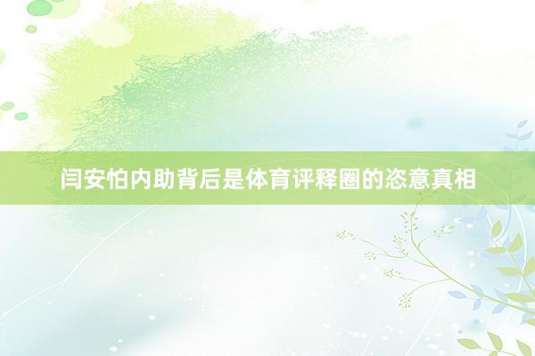 闫安怕内助背后是体育评释圈的恣意真相