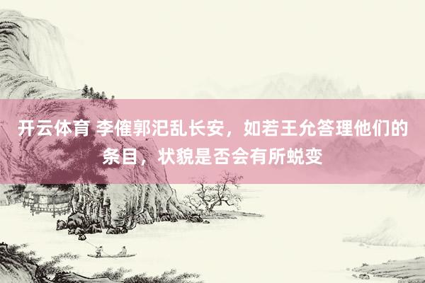 开云体育 李傕郭汜乱长安，如若王允答理他们的条目，状貌是否会有所蜕变