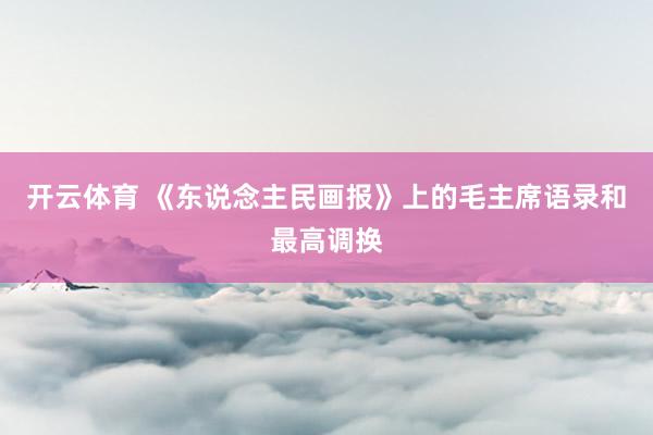 开云体育 《东说念主民画报》上的毛主席语录和最高调换